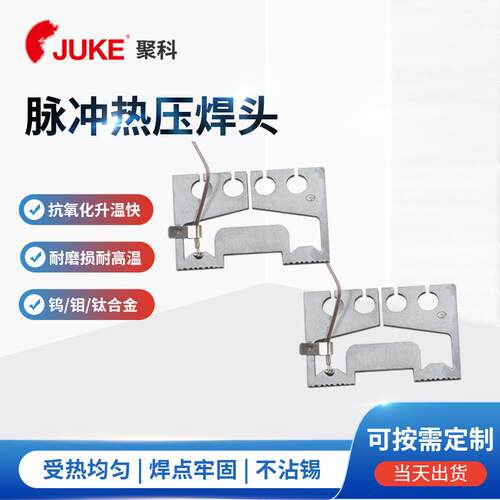 供应脉冲热压焊头USB连接器专用钼合金哈巴头hotbar头