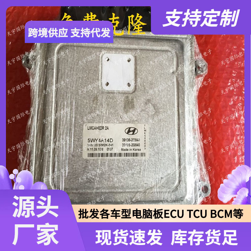 ECU SIM2K-341 适用现代途胜/瑞纳发动机电脑 39106(39136)-2G840