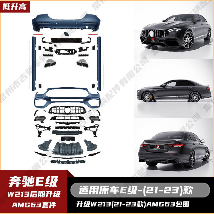 适用于奔驰E级W213(21-23)升级AMG63全套包围中网侧裙后唇尾喉黑