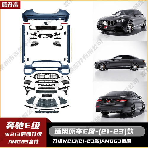 适用于奔驰E级W213(21-23)升级AMG63全套包围中网侧裙后唇尾喉黑