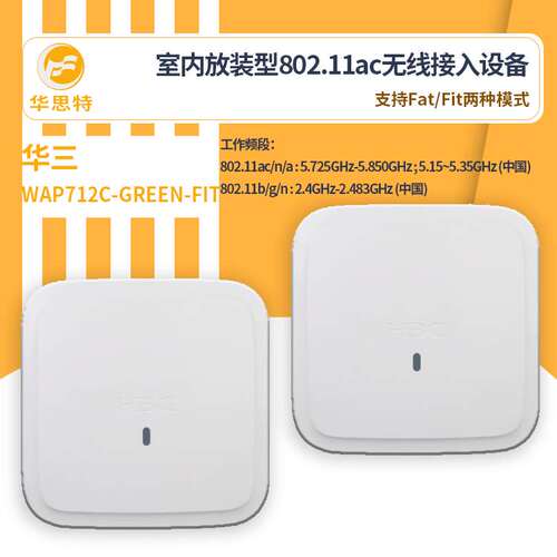 H3C无线接入设备 WAP712C-GREEN-FIT 无线ap 高速无线接入 室内