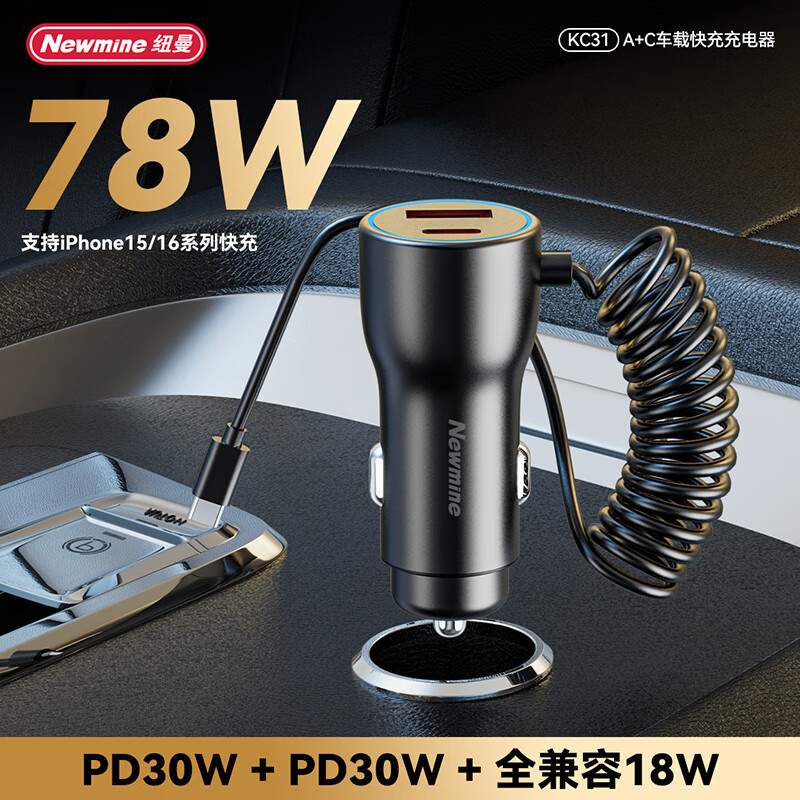 纽曼KC31车载充电器18W+PD30W+PD30W快充USB+PD口+PD延长线 车充