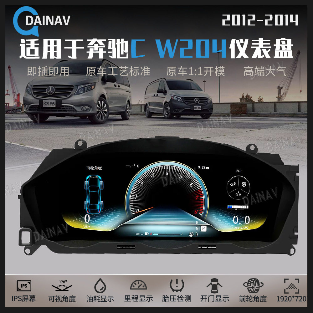 适用于12-14款奔驰CW204汽车全液晶仪表盘改装汽车速度表里程表