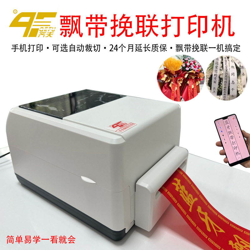 飘带打印机飘带挽联打印机开业白事挽联香联开业花蓝花圈飘带挽联