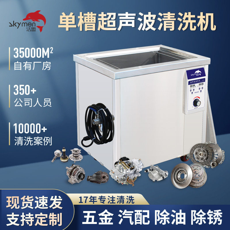 洁盟单槽超声波清洗机工业船舶燃油滤芯除油五金汽配清洗设备厂家