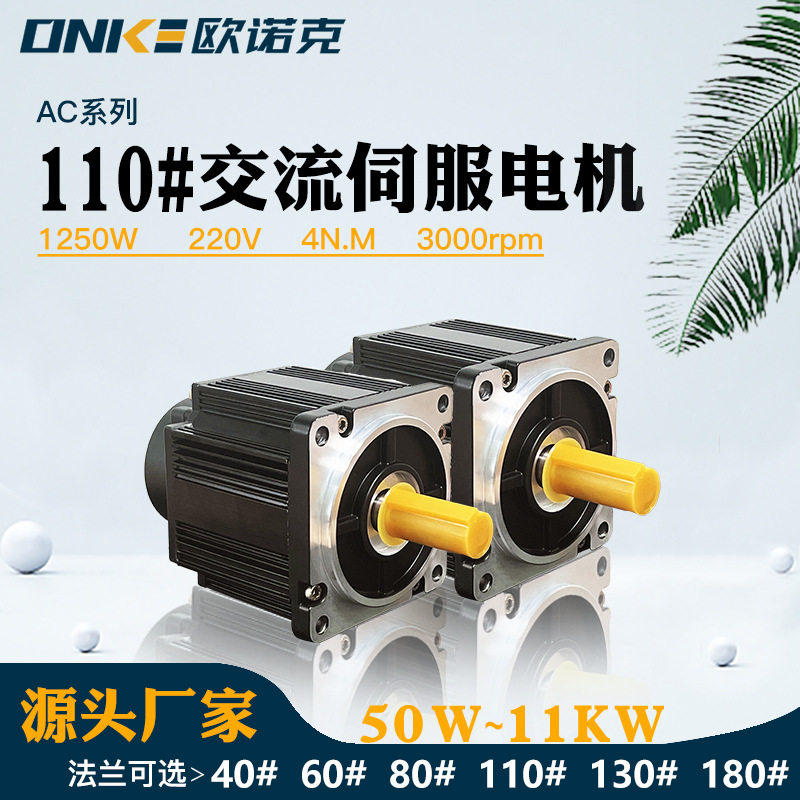 110法兰交流伺服电机1250W/220V/4NM/3000转带刹车数控系统马达
