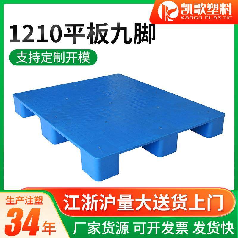 南通厂家物流叉车平板九脚塑料仓库周转防潮垫板九脚托盘承重,包装,塑料托盘,淘宝优惠券,粉丝福利购,淘宝优惠卷