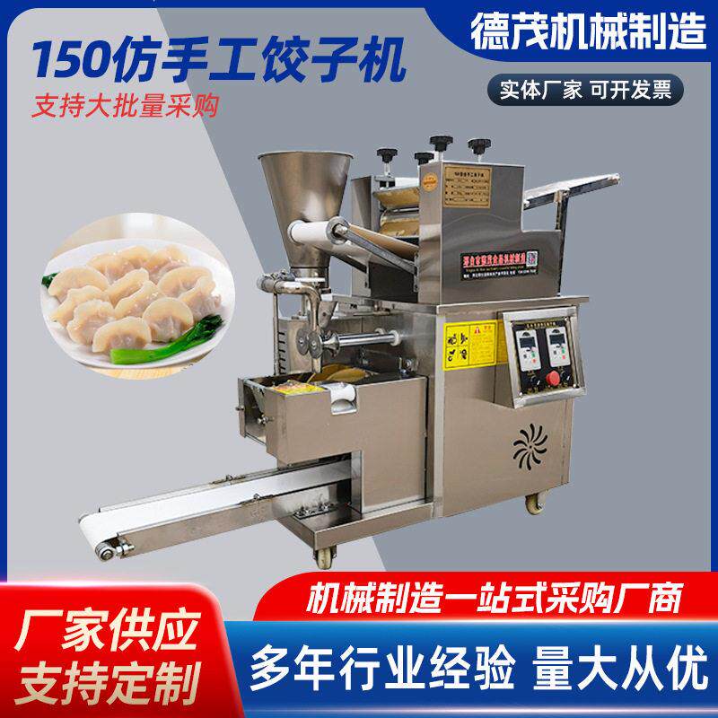 工厂150仿手工饺子机全自动商用饺子机家用全自动包饺机变频调控