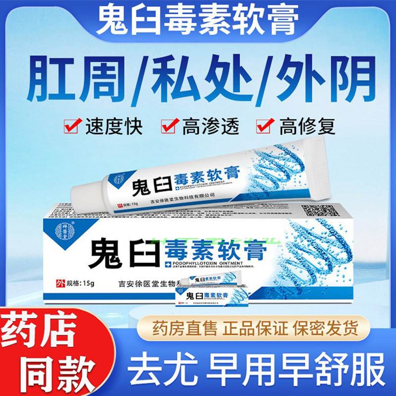 鬼臼毒素乳膏软酊百草膏霉素清疣男女尖锐肛周私处湿犹专用药正品