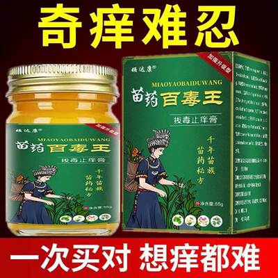 苗王百毒膏皮藓湿痒干痒止痒根去顽固性全身皮肤瘙痒特效