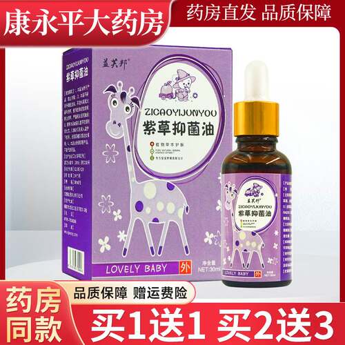 益芙邦紫草抑菌油30ml/瓶婴幼儿童宝宝紫草抑菌油LL