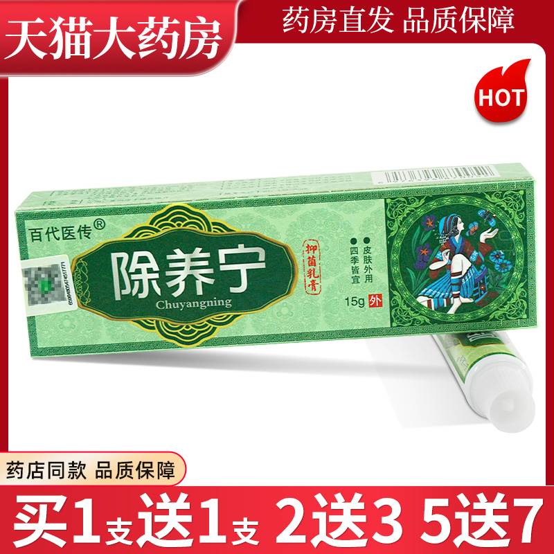 百代医传除养宁草本抑菌乳膏皮肤痒止痒软膏官方正品旗舰店LL