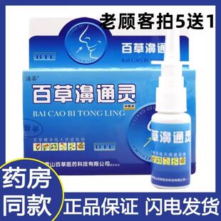 老配方】正品海葵百草濞通灵抑菌液通气过敏性鼻打喷嚏鼻痒鼻塞干