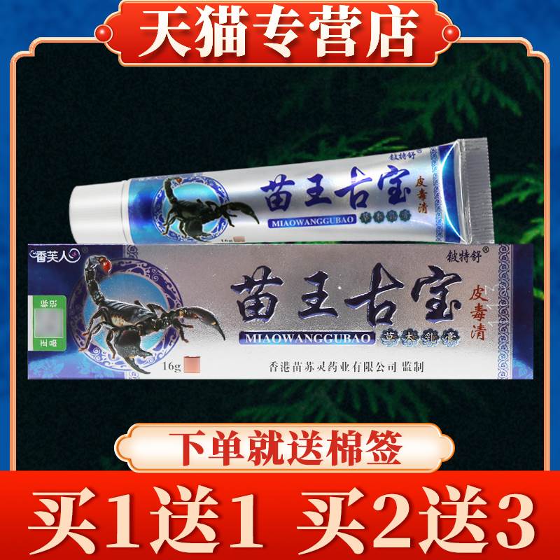 【买5送7】香芙人苗王古宝皮毒清草本乳膏正品铍特舒皮肤抑菌软膏