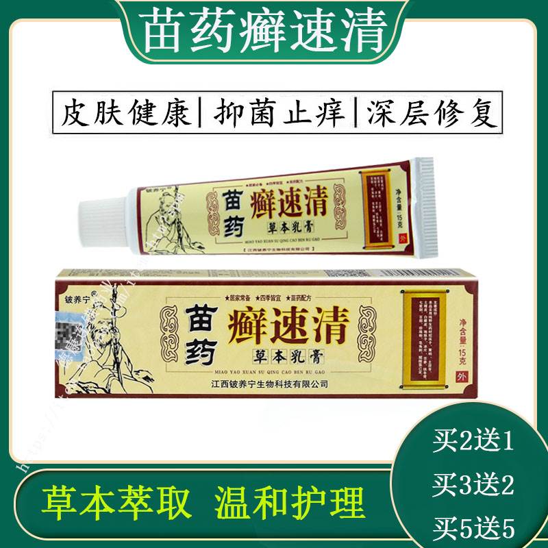 买2送1多送铍养宁癣速清草本乳膏苗约癣速清藓鲜廯江西正品