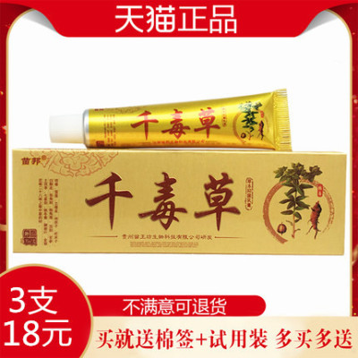 【3支17元】苗邦千毒草乳膏正品贵州苗王坊皮肤外用抑菌软膏正品