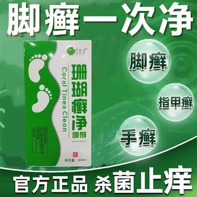 脚癣一次净泡脚藓脚气根去止痒脚癣一次清喷雾剂贵州神奇珊瑚癣净