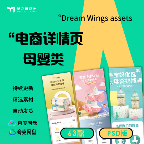电商详情页设计素材母婴类PSD源文件63款优选电商设计素材包模板