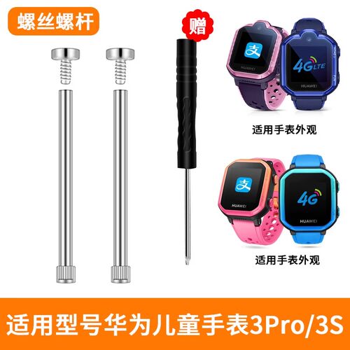 适用华为儿童手表螺丝杆配件