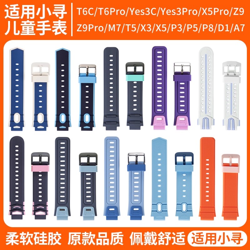 适用小寻儿童手表系列硅胶表带图片