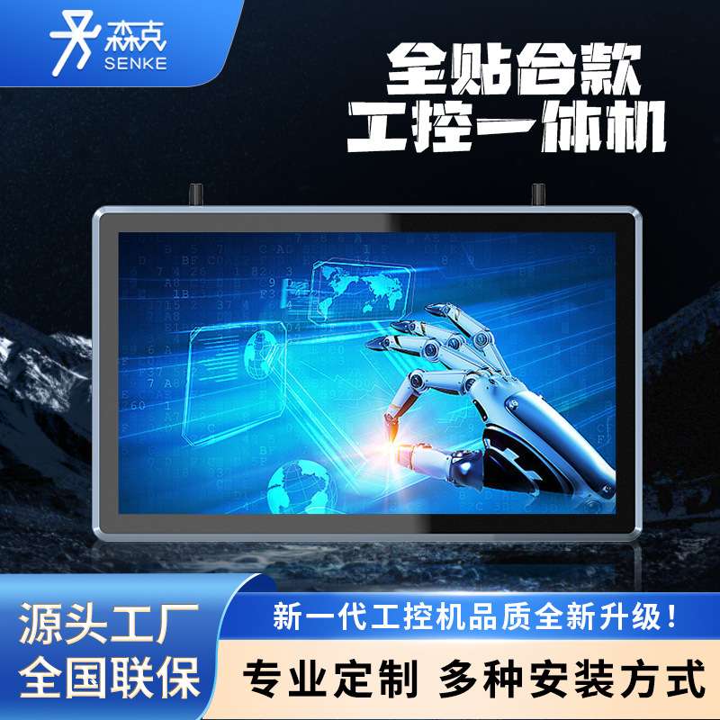 森克全贴合工控一体机嵌入式工控工业平板无风扇电容电阻触摸电脑