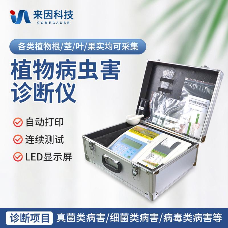 植物病害快速诊断仪农作物病害诊断仪细菌真菌病毒检测仪