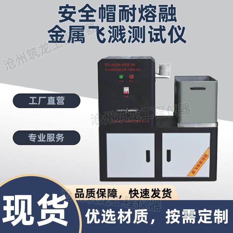 SD-AQM-NRR-06型安全帽耐熔融金属飞溅测试仪安全检测系列厂家供