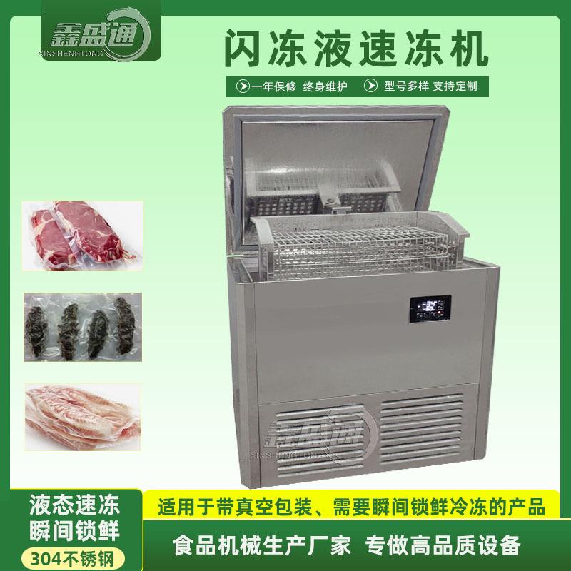 新品推荐小型门店用速冻柜肉制品瞬间速冻设备牛排浸泡式冻眠机