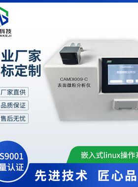 T/CAMDI009.1表面微粒分析仪威夏中英文符合标准物理分析试验仪