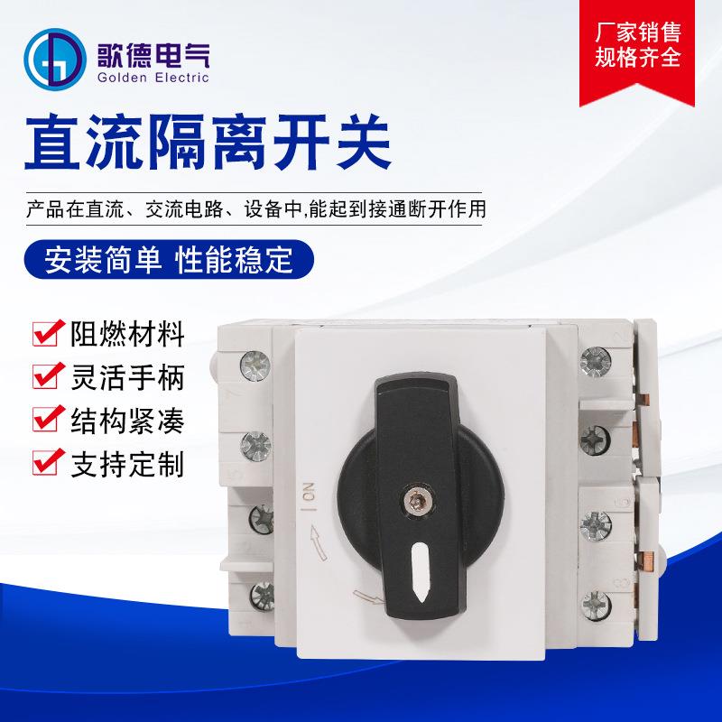 厂家直销直流隔离开关助燃材料IP66带防水盒隔离开关直流隔离开关