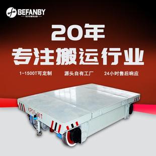 工厂机械模具车间转运轨道车50吨低压轨道供电平板车载重移动台车