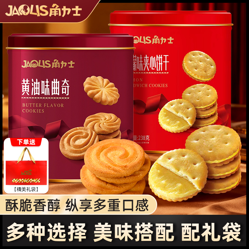 JAOLIS角力士黄油味曲奇饼干柠檬味夹心饼干休闲零食早餐营养饼干