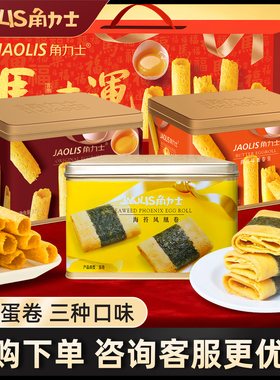 【礼盒款】角力士蛋卷三口味港式风味原味下午茶年货团购送礼小吃