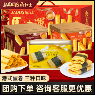 【礼盒款】角力士蛋卷三口味港式风味原味下午茶年货团购送礼小吃
