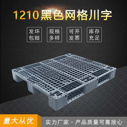 1210黑色回料托盘一次性出口栈板物流运输卡板周转网格川字