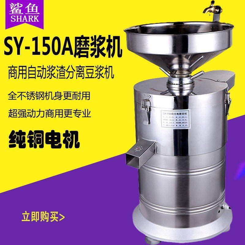 鲨鱼牌SY-150A不锈钢大型商用电动石磨豆浆机浆渣分离磨浆机,清洗/食品/商业设备,其他食品加工设备,淘宝优惠券,粉丝福利购,淘宝优惠卷