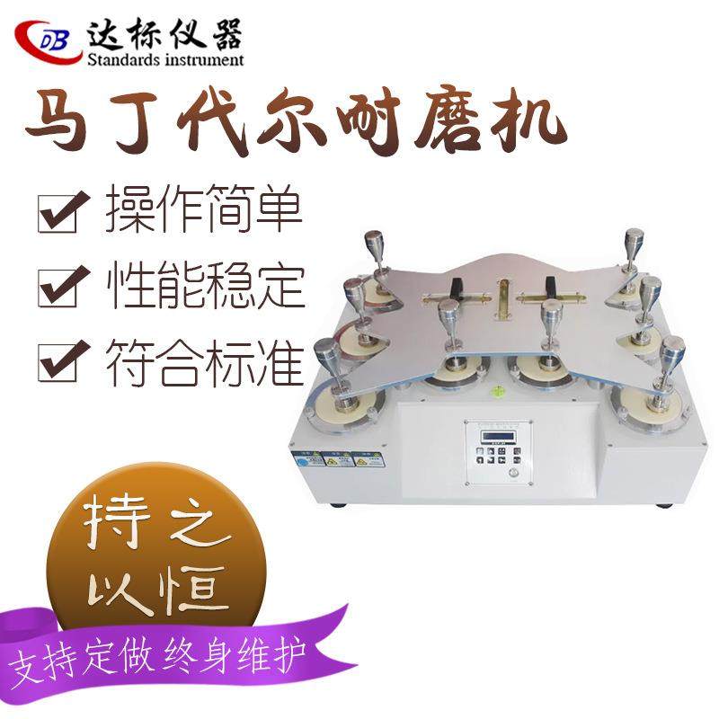 马丁代尔耐磨仪摩擦试验机材料耐磨损磨耗起球测试仪四八工位