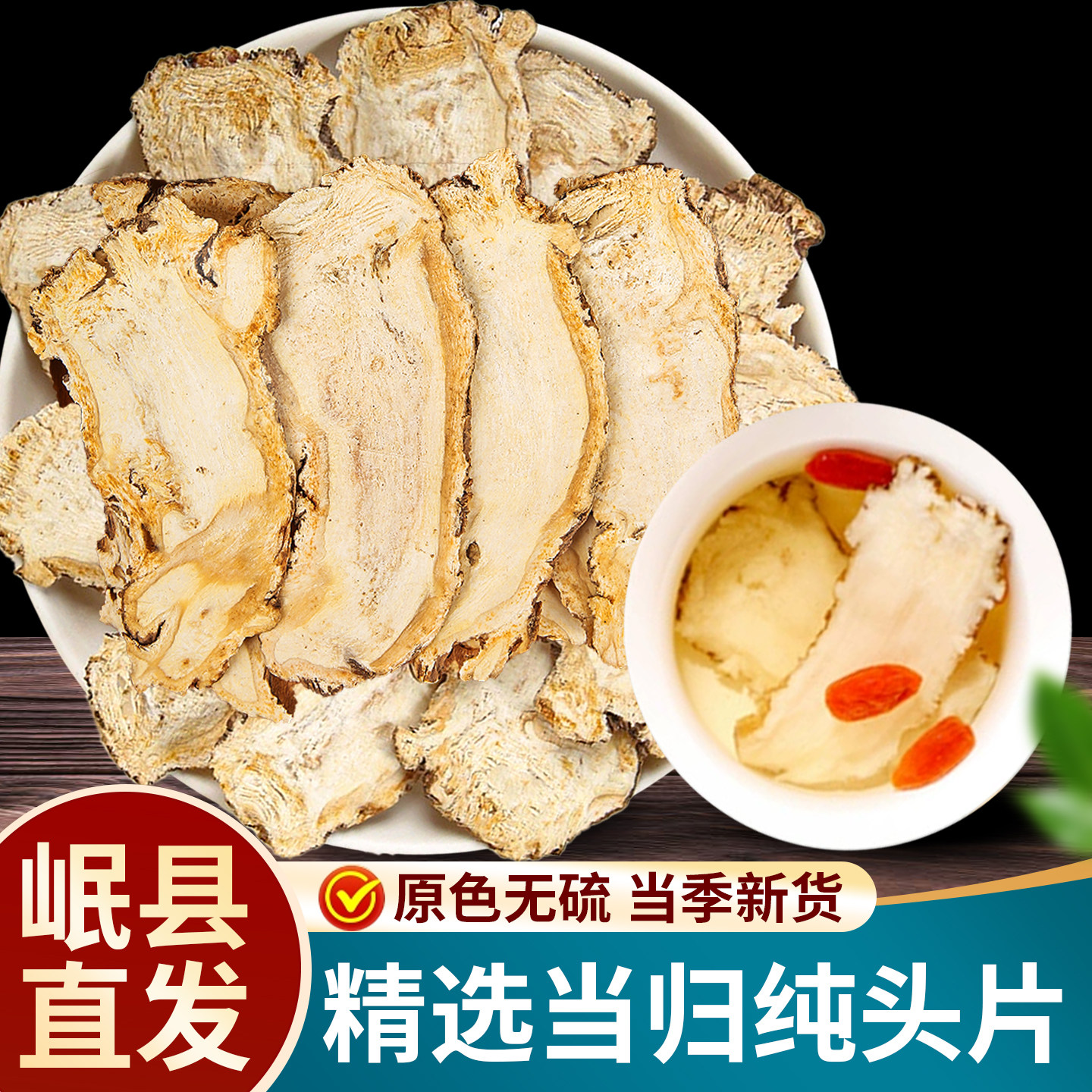 当归头片甘肃岷县野生正品当归中药材煲汤气虚面黄官方旗舰店无硫