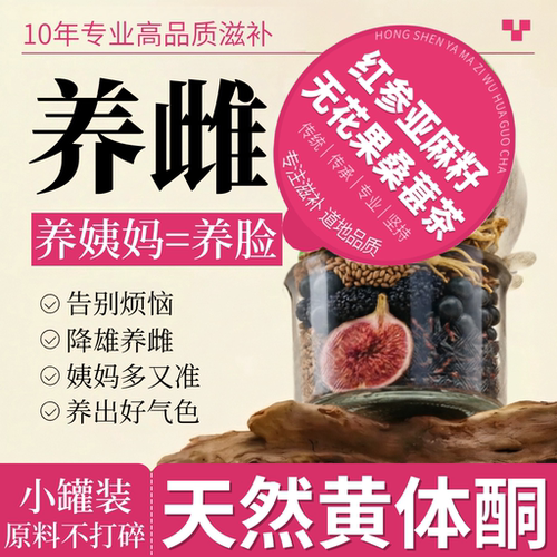 红参亚麻籽无花果茶宫好不显老
