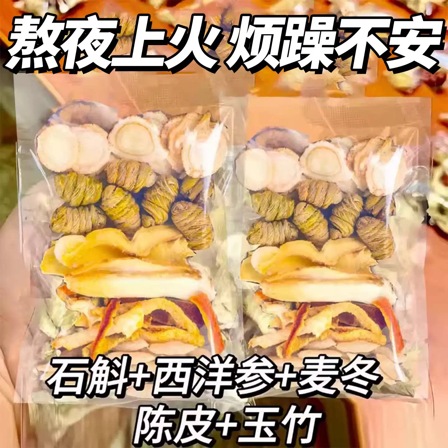 西洋参石斛茶熬夜茶清润轻滋补图片