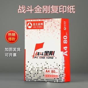 80g单包500张整箱办公加固 亚太森博A4打印纸复印纸战斗金刚70g