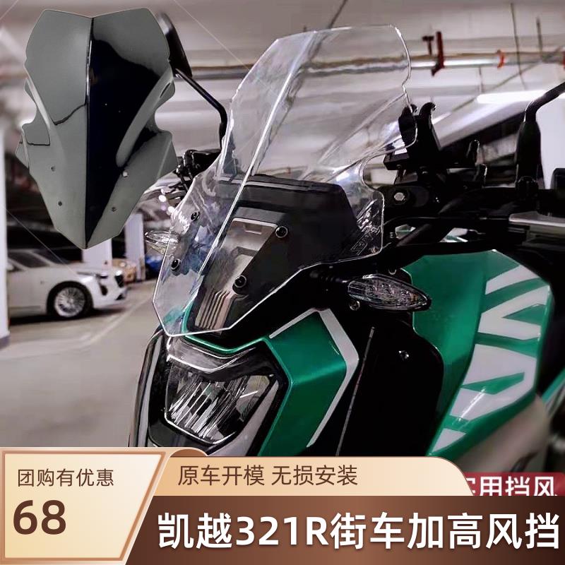 摩托车凯越321R前挡风玻璃改装件竞技风挡加高前挡风导流罩吴云