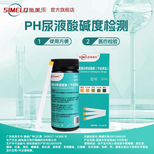 施美乐人体尿液分析试纸条尿液酸碱度PH值检测一盒50条居家自测