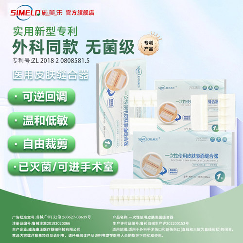 【无菌】施美乐医用一次性皮肤表面缝合减张器剖腹产伤口减张贴
