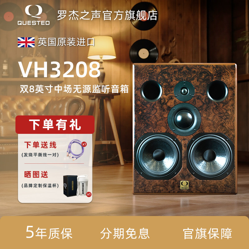 QUESTED/罗杰之声官方旗舰店VH3208近场无源监听音箱英国原装进口