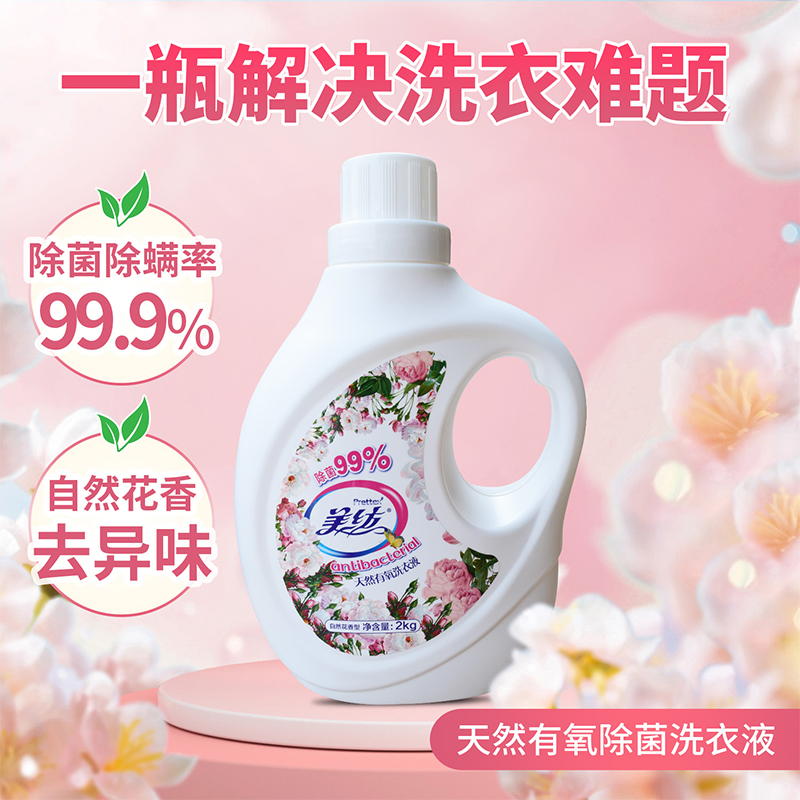 有氧洗衣液持久留香除菌除螨