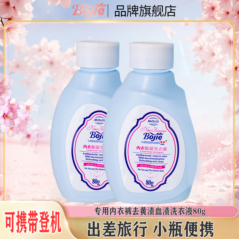 除菌抑菌内衣洗衣液小瓶装