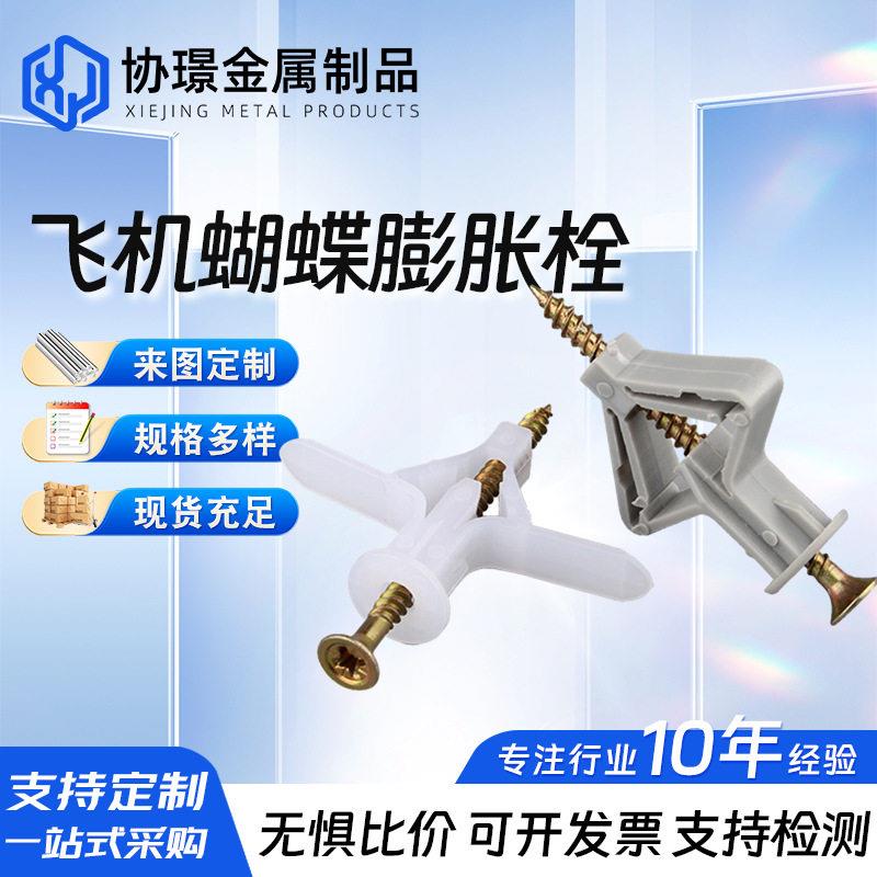 飞机钉塑料膨胀胶塞螺丝钉套装石膏板专用螺丝尼龙蝴蝶膨胀锚栓M8