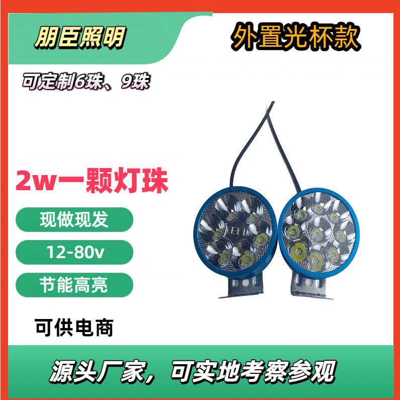厂家供应 6珠 9珠光杯款 三轮车改装灯 通用电动车 摩托车 车灯
