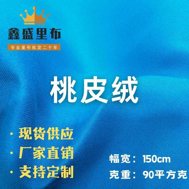 加密斜纹桃皮绒面料 全涤磨毛布箱包里布 沙发布宠物窝布